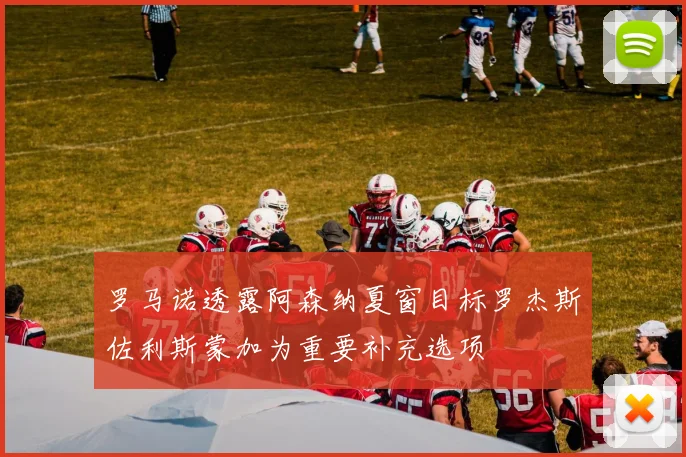 罗马诺透露阿森纳夏窗目标罗杰斯佐利斯蒙加为重要补充选项
