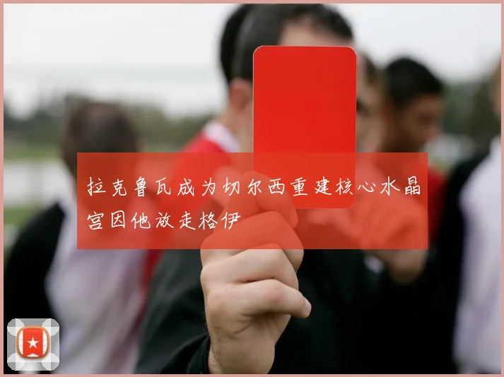 拉克鲁瓦成为切尔西重建核心水晶宫因他放走格伊